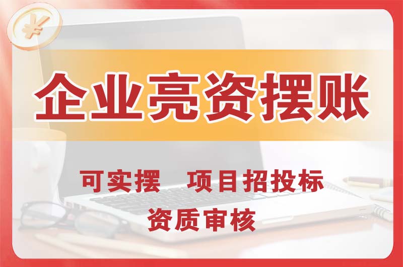 林州企业亮资摆账