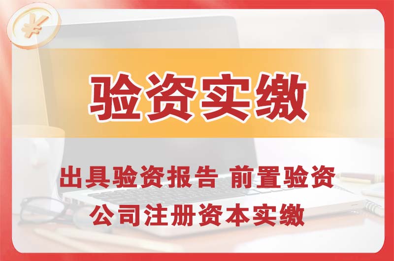 林州企业增资验资