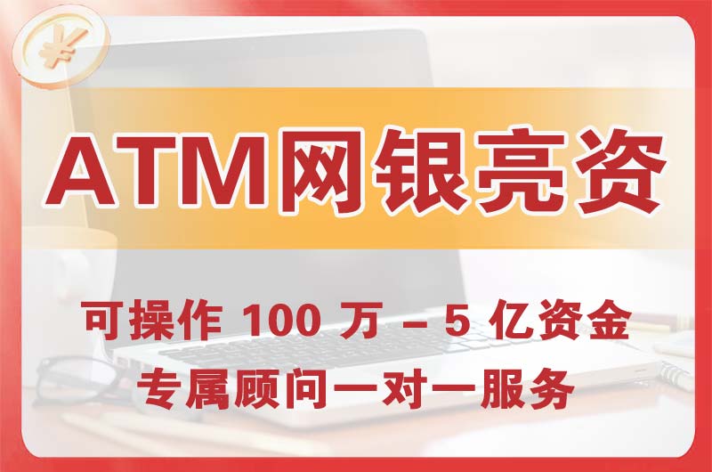 林州ATM机、网银亮资显账